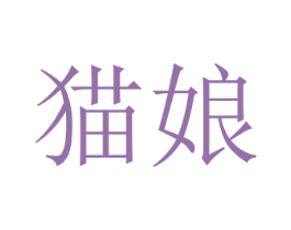 猫娘