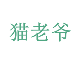 猫老爷