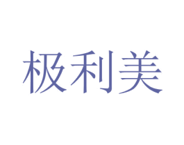 极利美