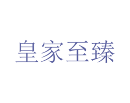 皇家至臻