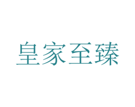 皇家至臻