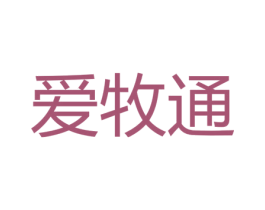爱牧通