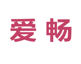 爱畅