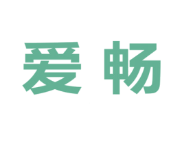 爱畅