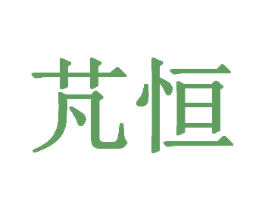 芃恒