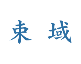 束域