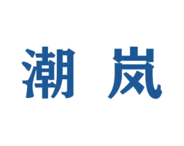 潮岚
