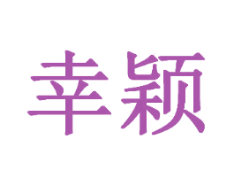幸颖