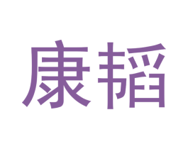 康韬