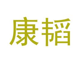 康韬