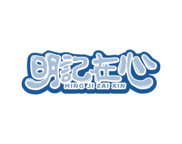 明记在心