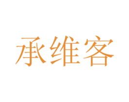 承维客