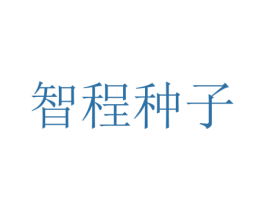 智程种子