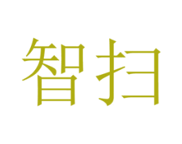 智扫