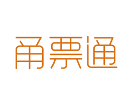 甬票通