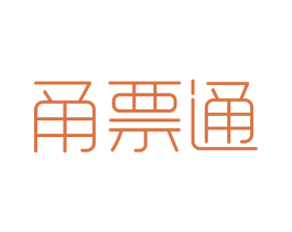 甬票通