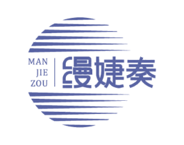 缦婕奏