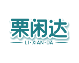 栗闲达