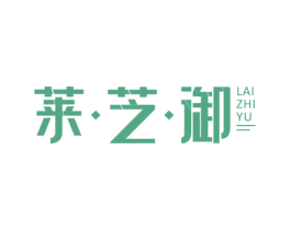 莱芝御