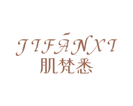 肌梵悉