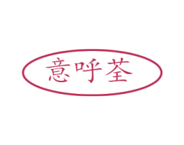 意呼荃