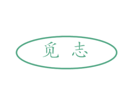 觅志