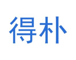 得朴