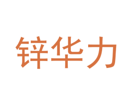 锌华力