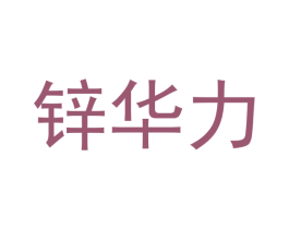 锌华力