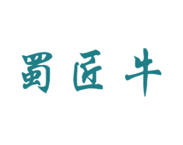 蜀匠牛