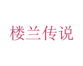 楼兰传说