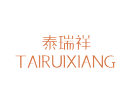 泰瑞祥