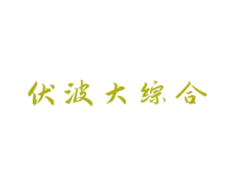 伏波大综合