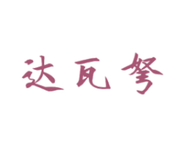 达瓦弩