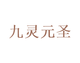 九灵元圣