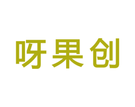 呀果创