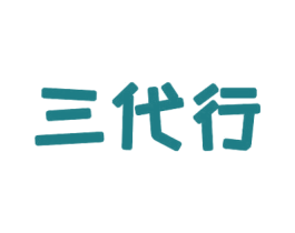 三代行