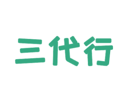 三代行