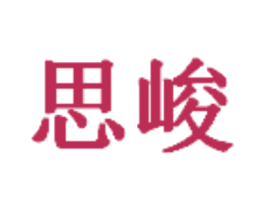 思峻