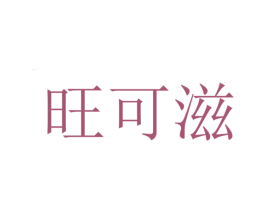 旺可滋