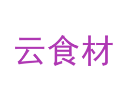 云食材