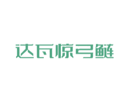 达瓦惊弓鲢