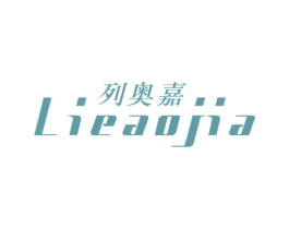 列奥嘉
