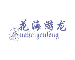 花海游龙