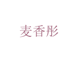 麦香彤