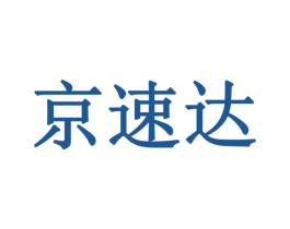 京速达