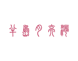 半岛月亮湾