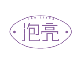 泡亮