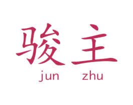 骏主