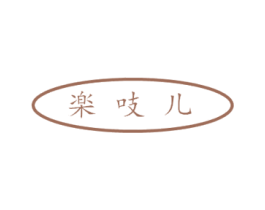 楽吱儿